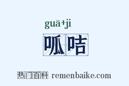 呱咭是什么意思的图片